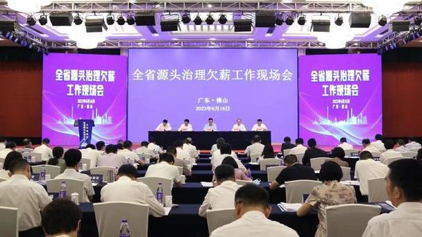 廣東省源頭治理欠薪工作現(xiàn)場(chǎng)會(huì)召開將加快農(nóng)民工工資支