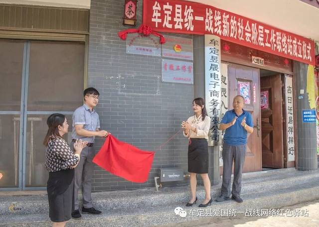 喜訊 | 牟定昱晟電子商務揭牌成立統一戰線新的社會階層人士工作聯絡站