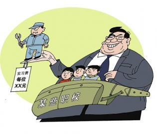 豈能把實(shí)習(xí)職校生當(dāng)成&ldquo;搖錢樹&rdquo;